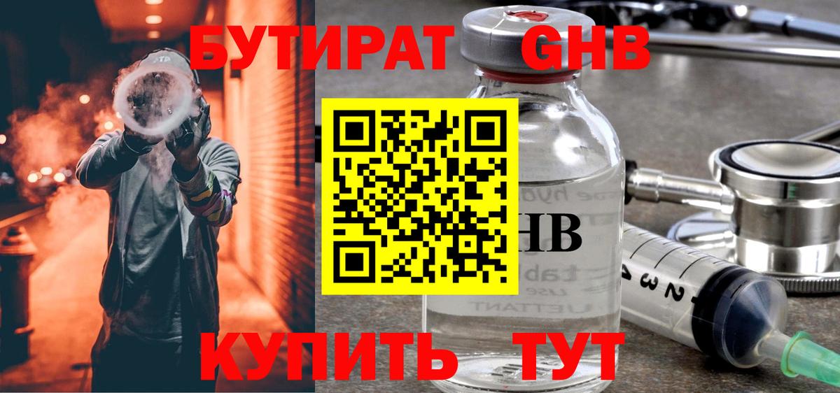 БУТИРАТ GHB Кимовск